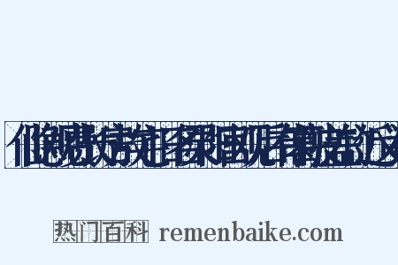 仙隐观费长房故宅旧名灵阳宫观后有葛陂盖竹近义词是什么意思的图片